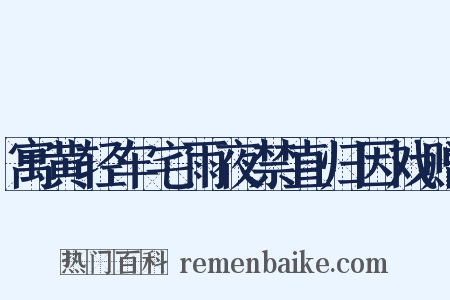 寓黄轻车宅雨夜禁直归因戏赠是什么意思的图片